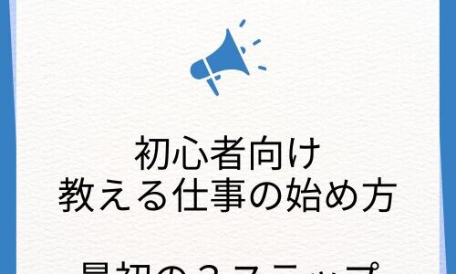 【初心者向け】教える仕事の始め方｜不安をなくして最初の一歩を踏み出す3ステップ