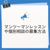 【マンツーマンレッスンや個別相談の募集の仕方】習い事紹介サイトやスキルシェアサイトに登録しましょう