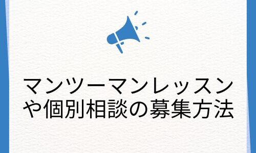 【マンツーマンレッスンや個別相談の募集の仕方】習い事紹介サイトやスキルシェアサイトに登録しましょう