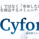 【Cyfons（サイフォンス）の評判と使い方】継続課金無しで会員制サイトを作るメルマガスタンド