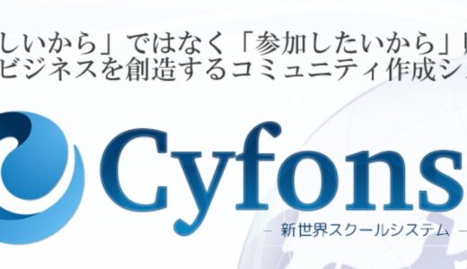 【Cyfons（サイフォンス）の評判と使い方】継続課金無しで会員制サイトを作るメルマガスタンド