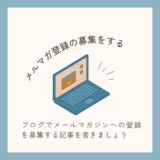 【ブログでメールマガジンの登録を募集する】記事を書いたら読者さんにURLを送りましょう