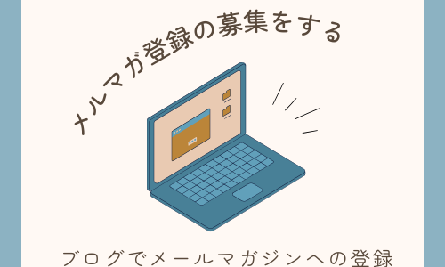 【ブログでメールマガジンの登録を募集する】記事を書いたら読者さんにURLを送りましょう