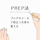 【PREP法（プレップ法）】ブログやメルマガなどで役立つ文章の書き方