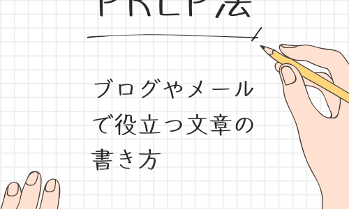 【PREP法（プレップ法）】ブログやメルマガなどで役立つ文章の書き方