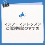 【マンツーマンレッスンのすすめ】好きなことや得意なことを仕事にする第一歩