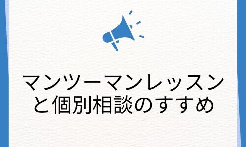 【マンツーマンレッスンのすすめ】好きなことや得意なことを仕事にする第一歩