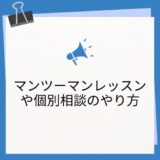 【マンツーマンレッスンや個別相談の具体的なやり方】生徒さんのお悩みやつまづきやすいポイントを知る