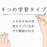 【４つの学習タイプ】色々なタイプの読者さんに響く文章のフレームワーク