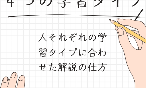 【４つの学習タイプ】色々なタイプの読者さんに響く文章のフレームワーク