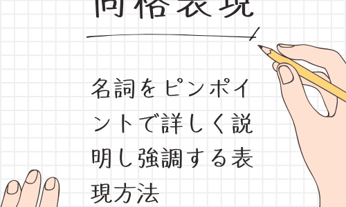 【同格表現（日本語）】代表的な「という」「との」について解説！