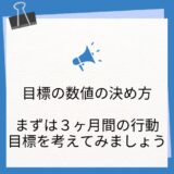 【目標数値の決め方】３ヶ月間を軸に数字を調整していこう