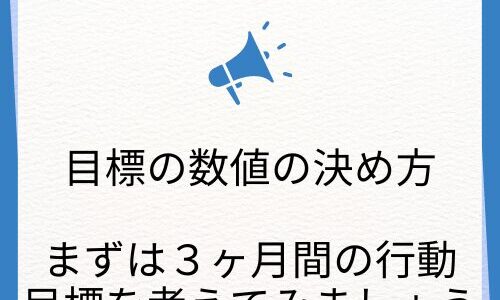 【目標数値の決め方】３ヶ月間を軸に数字を調整していこう