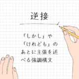 【逆接表現（日本語）】主張を強調するための文法と接続詞の種類