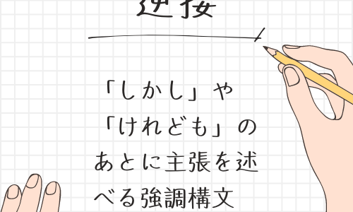 【逆接表現（日本語）】主張を強調するための文法と接続詞の種類