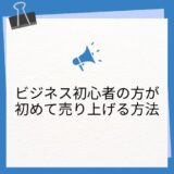 【ビジネス初心者の方が０→１を達成する方法】あなたの好きなことや得意なことを活かして個別相談をしましょう