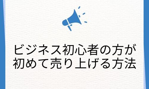 【ビジネス初心者の方が０→１を達成する方法】あなたの好きなことや得意なことを活かして個別相談をしましょう