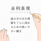 【並列・並立の接続詞（日本語）】同等の文や語句を並べて理解を深めるための構文