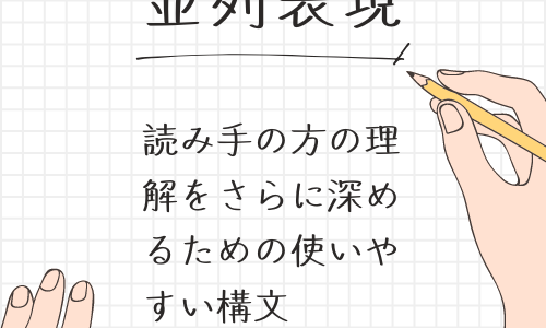 【並列・並立の接続詞（日本語）】同等の文や語句を並べて理解を深めるための構文