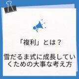 【じわじわ成長！】複利という雪だるま式に成長していくための重要な考え方