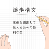 【譲歩構文（日本語）】逆接を使って主張を強調するための文章の型