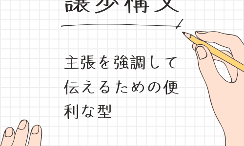 【譲歩構文（日本語）】逆接を使って主張を強調するための文章の型