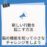 【行動を起こすには】ホメオスタシスと神経発生を意識して、新しい小さな行動を起こすことが大事