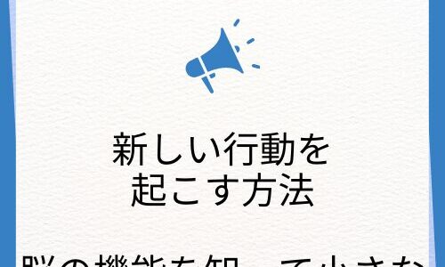 【行動を起こすには】ホメオスタシスと神経発生を意識して、新しい小さな行動を起こすことが大事