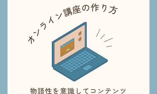 【オンライン講座の作り方】好きなことを仕事にするオススメの形式