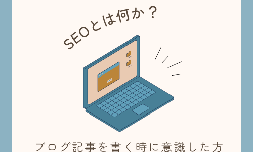 【SEOとは】ブログが評価される仕組みとおすすめのSEO対策