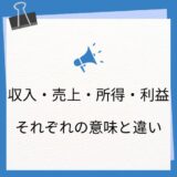 【収入・売上と所得・利益の違い】税務の基礎用語を確認しよう