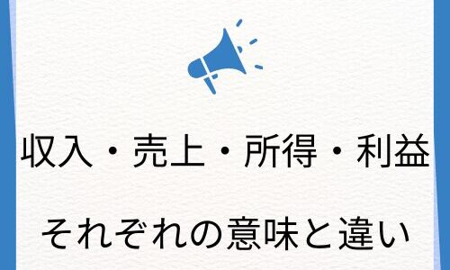 【収入・売上と所得・利益の違い】税務の基礎用語を確認しよう