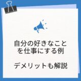 【好きなことを仕事にしている例】デメリットを無くすには初心者の方へのレッスンがオススメ