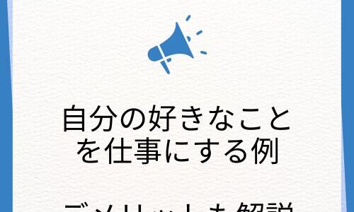 【好きなことを仕事にしている例】デメリットを無くすには初心者の方へのレッスンがオススメ