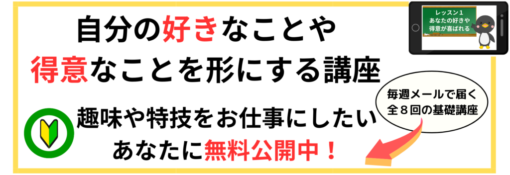 自分の好きなことや得意なことを形にする講座（毎週メールで届く全８回の基礎講座）