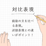 【対比表現の意味と接続詞の種類】逆接との違いを意識して文章を書こう