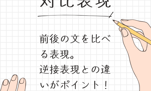 【対比表現の意味と接続詞の種類】逆接との違いを意識して文章を書こう