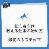 【初心者向け】教える仕事の始め方|不安をなくして最初の一歩を踏み出す3ステップ